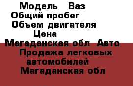  › Модель ­ Ваз 2107 › Общий пробег ­ 60 000 › Объем двигателя ­ 2 › Цена ­ 65 000 - Магаданская обл. Авто » Продажа легковых автомобилей   . Магаданская обл.